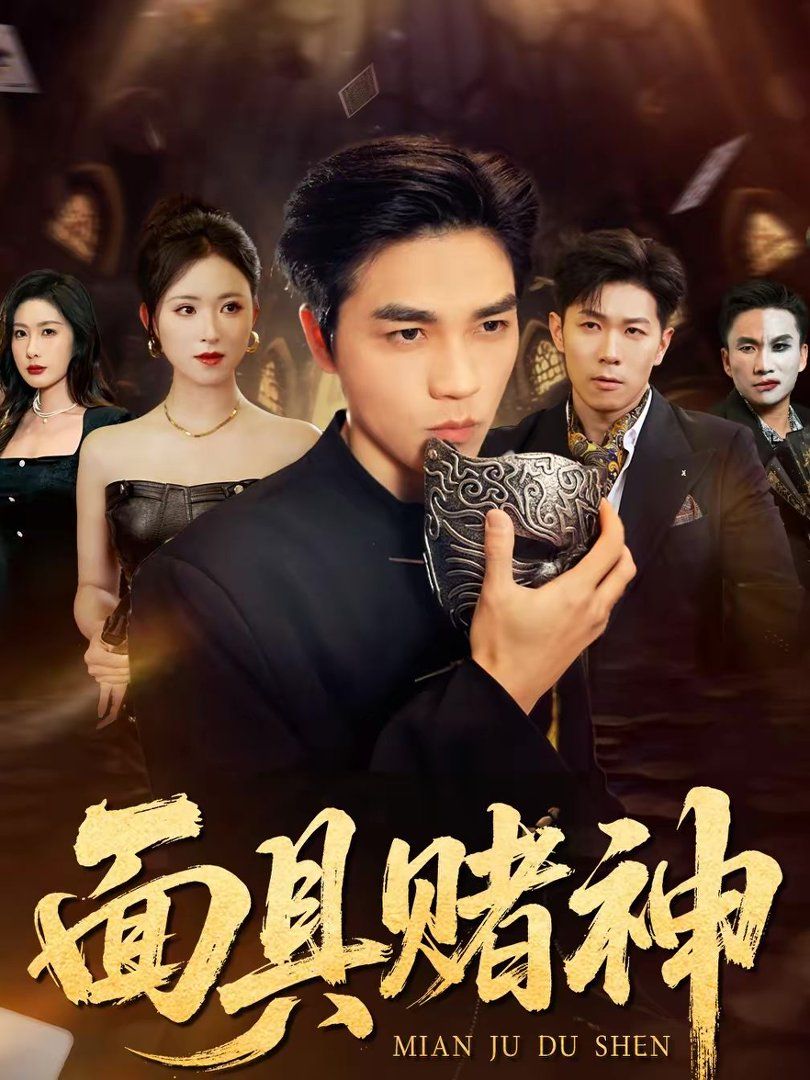 《面具赌神(2026)》高清海报 免费在线观看