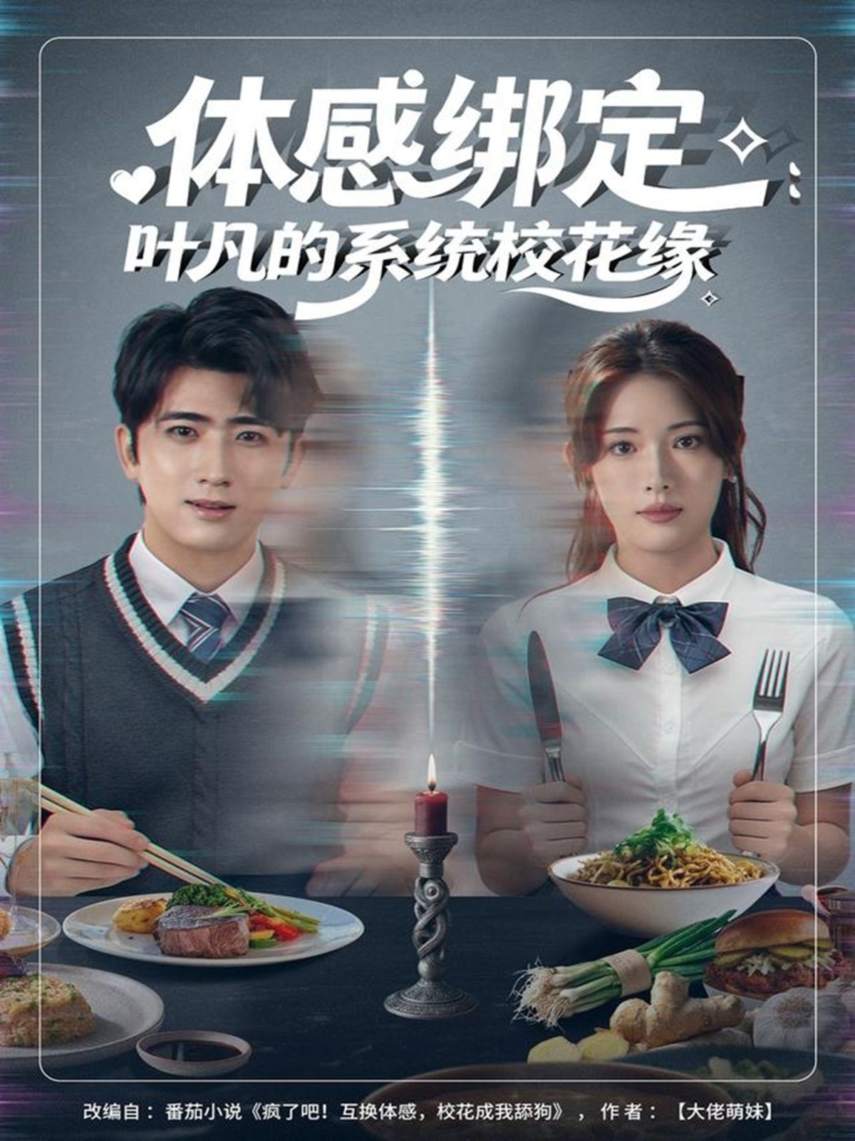 《体感绑定：叶凡的系统校花缘(2025)》高清海报 免费在线观看