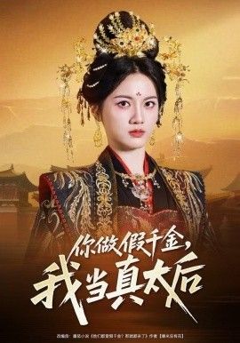 《你做假千金，我当真太后(2025)》高清海报 免费在线观看