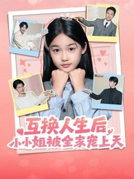 《互换人生后，小小姐被全家宠上天(2026)》高清海报 免费在线观看