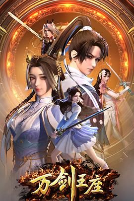 《万剑王座(2025)》高清海报 免费在线观看