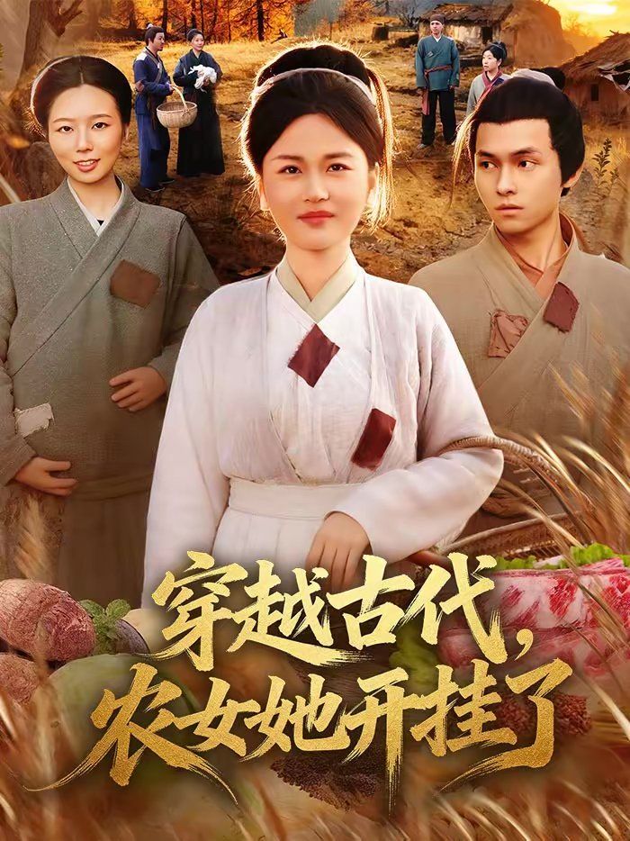 《穿越古代，农女她开挂了(2026)》高清海报 免费在线观看