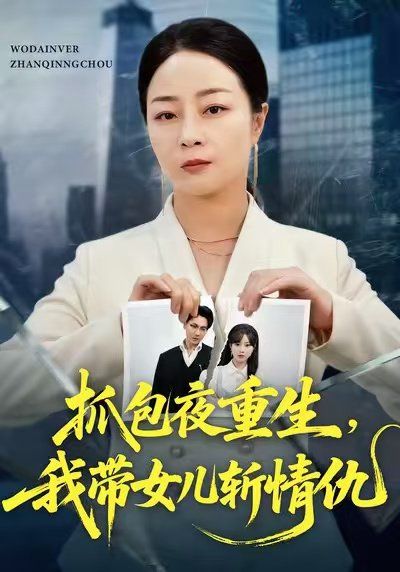 《抓包夜重生，我带女儿斩情仇(2025)》高清海报 免费在线观看