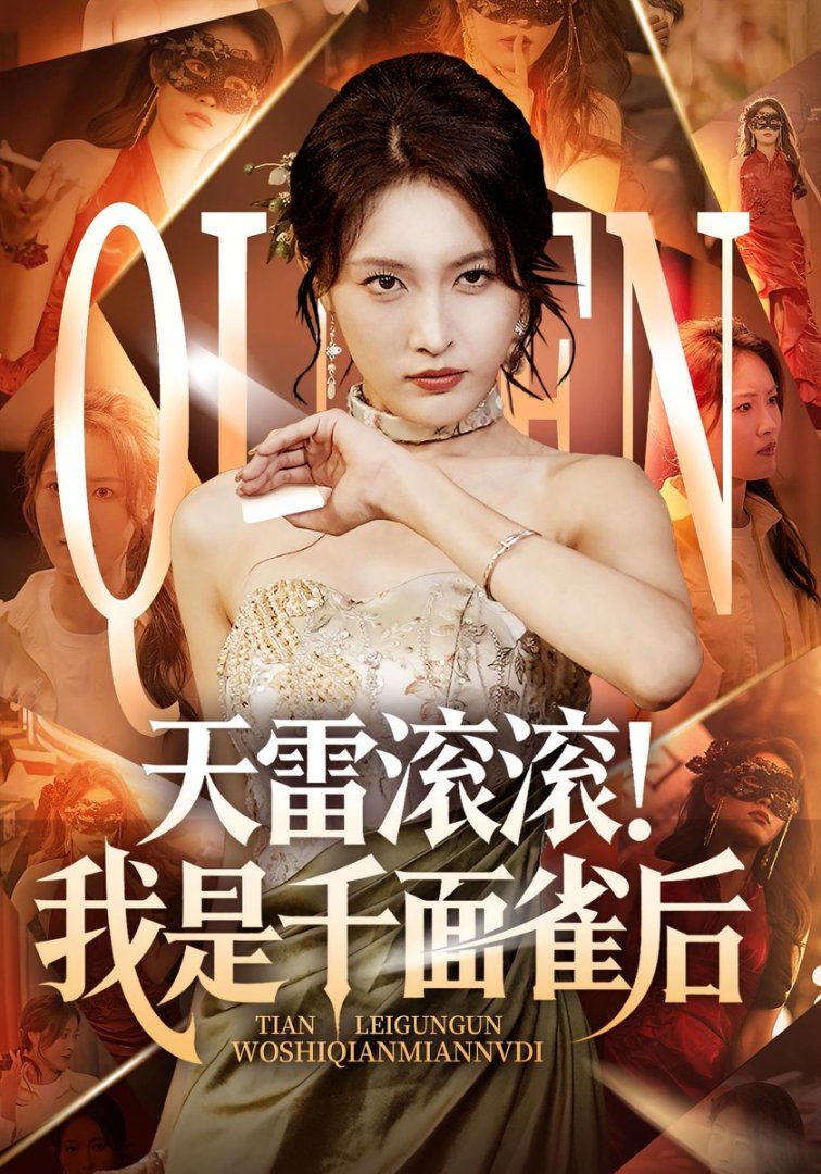 《天雷滚滚我是千面雀后(2025)》高清海报 免费在线观看