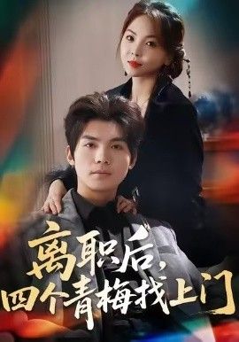 《离职后，四个青梅找上门，她为月光，裁去星辰(2026)》高清海报 免费在线观看