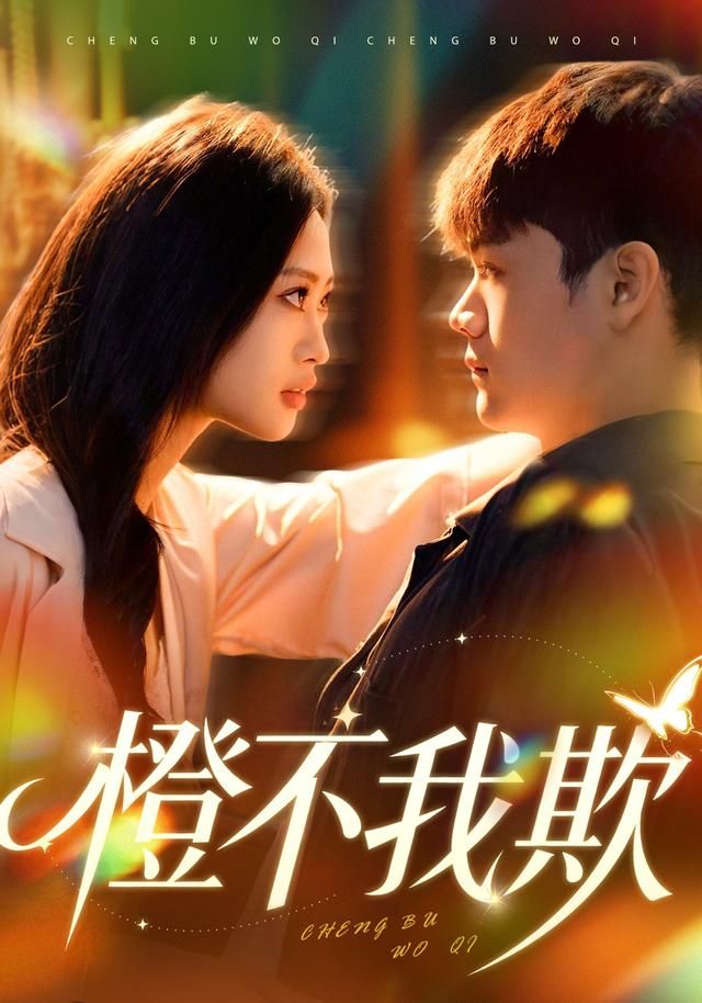 《橙不我欺(2026)》高清海报 免费在线观看