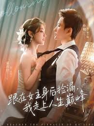《跟在女主身后捡漏，我走上人生巅峰(2026)》高清海报 免费在线观看