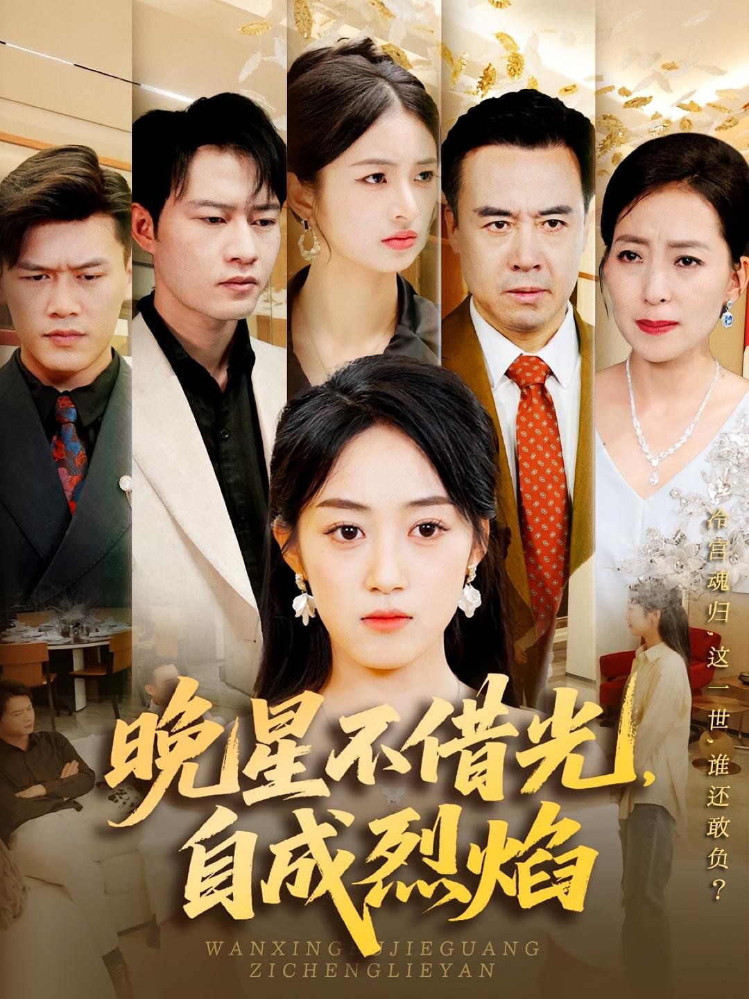 《晚星不借光自成烈焰(2025)》高清海报 免费在线观看