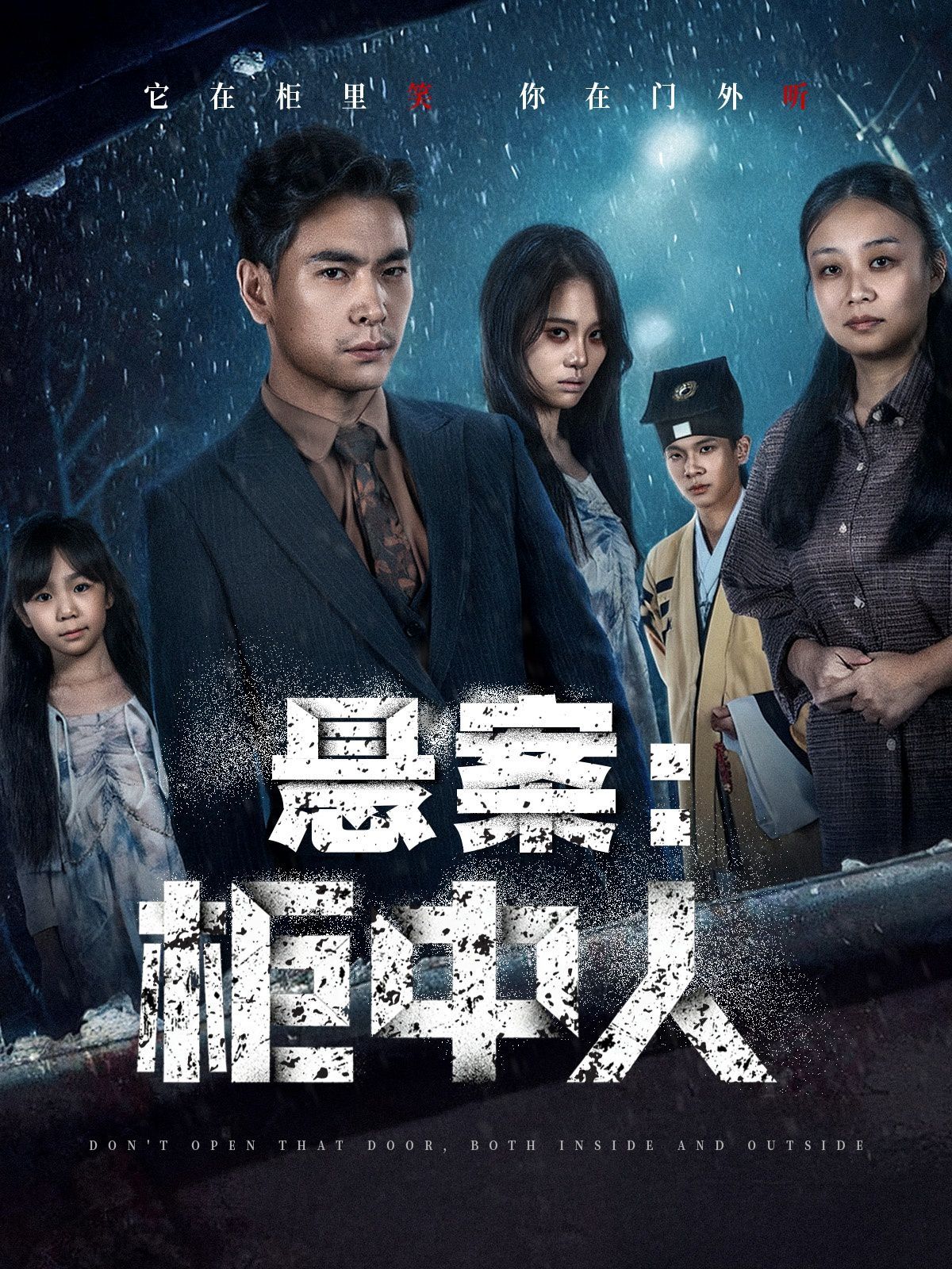 《悬案：柜中人(2025)》高清海报 免费在线观看