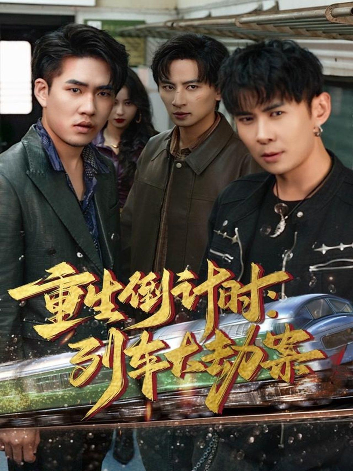 《重生倒计时：列车大劫案(2025)》高清海报 免费在线观看