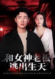 《和女神老板逃出生天(2025)》高清海报 免费在线观看