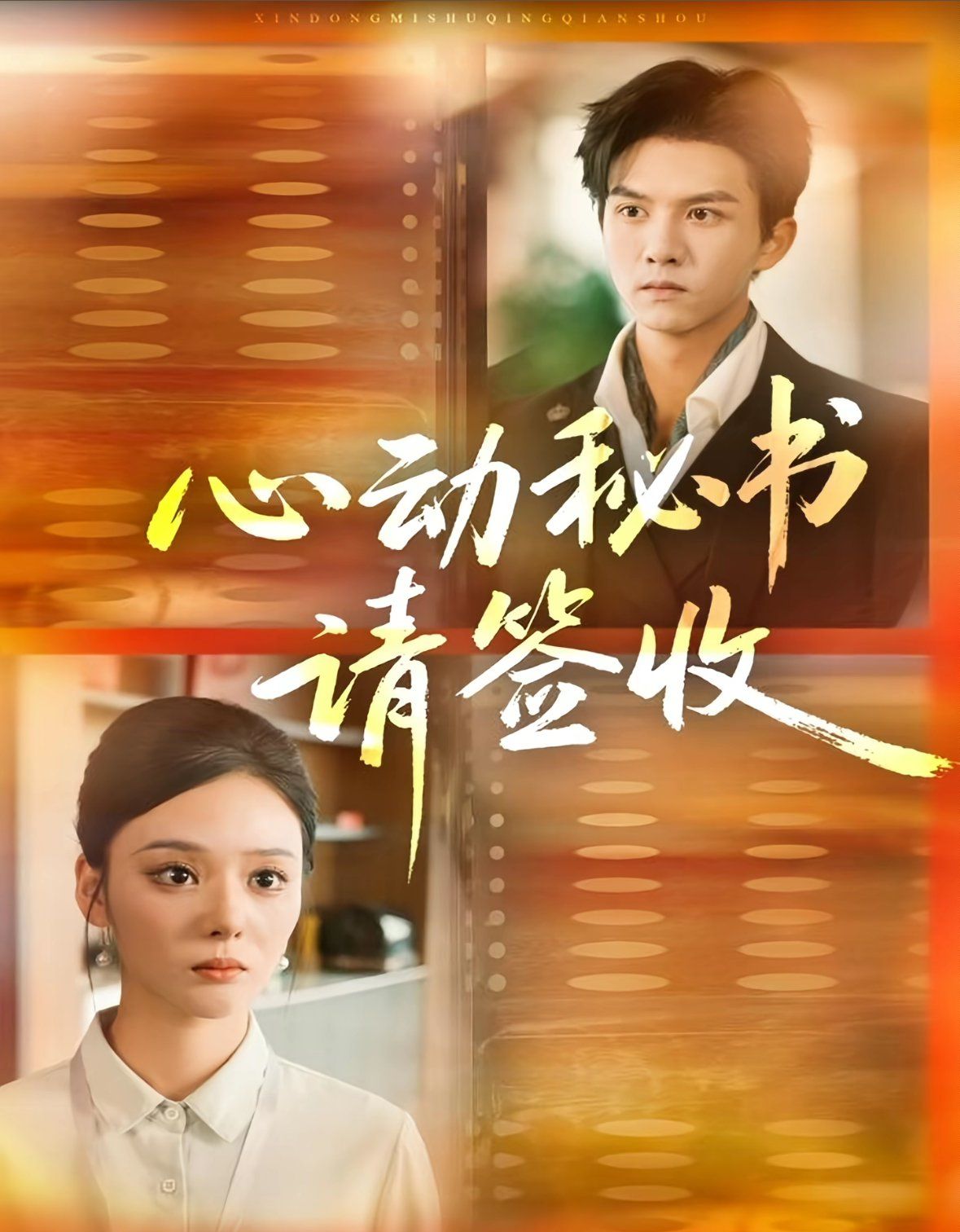 《心动秘书请签收(2025)》高清海报 免费在线观看