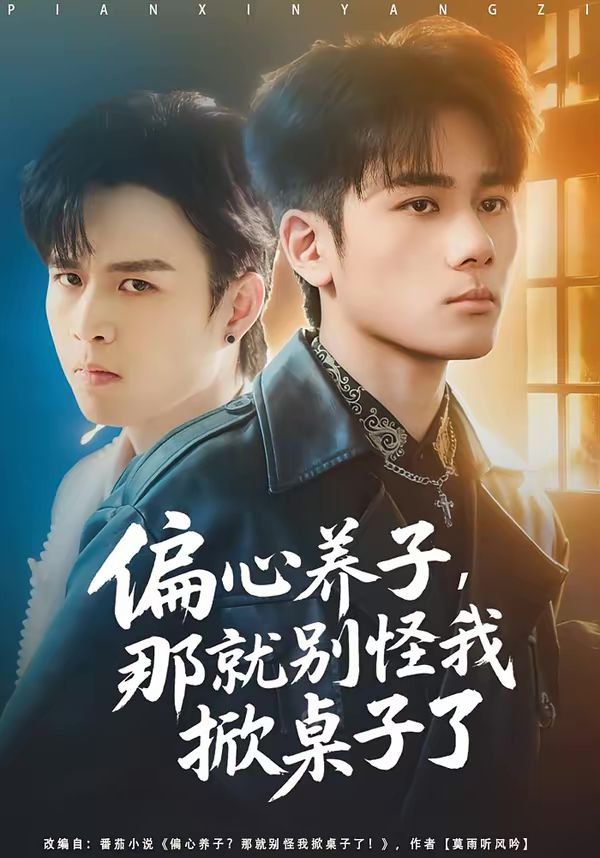 《偏心养子，那就别怪我掀桌子了(2026)》高清海报 免费在线观看