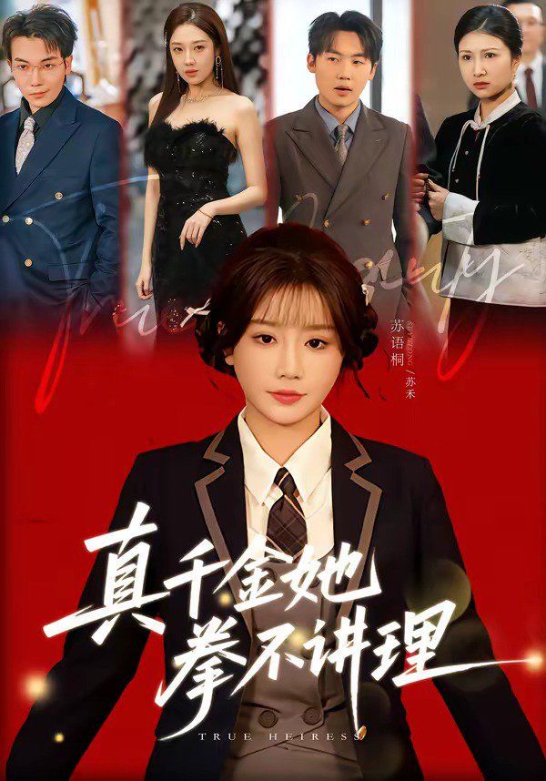 《真千金她拳不讲理(2026)》高清海报 免费在线观看