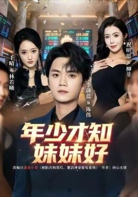 《年少才知妹妹好(2026)》高清海报 免费在线观看
