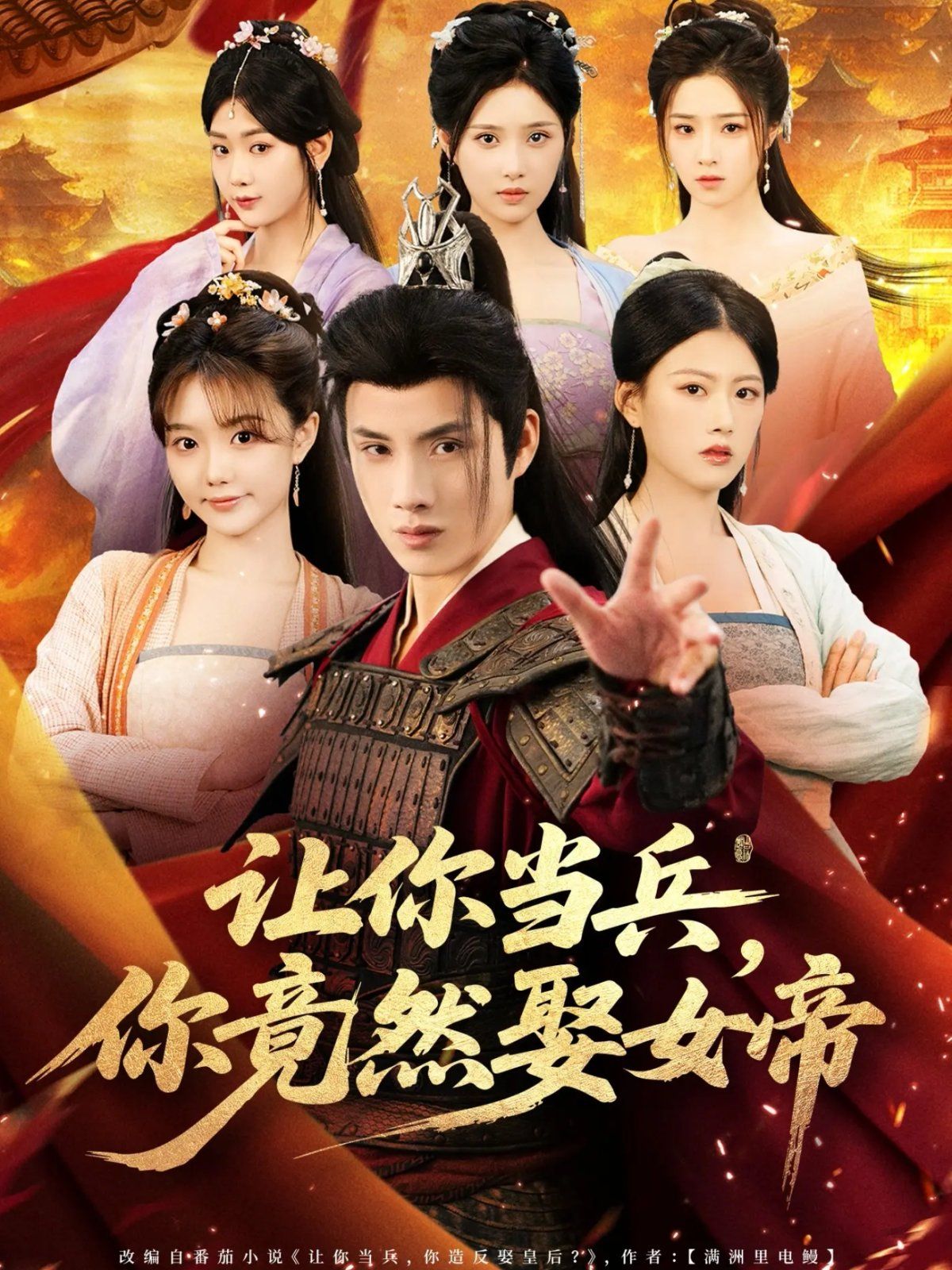 《让你当兵你竟然娶女帝(2025)》高清海报 免费在线观看