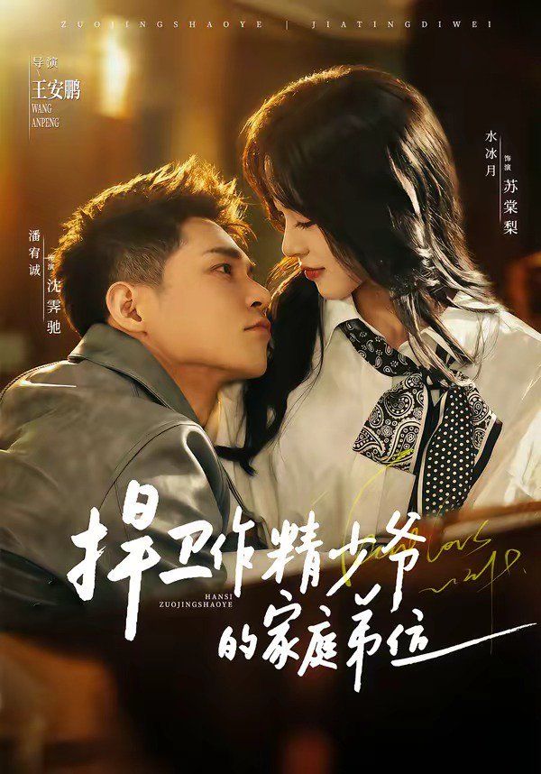 《捍卫作精少爷的家庭弟位(2026)》高清海报 免费在线观看