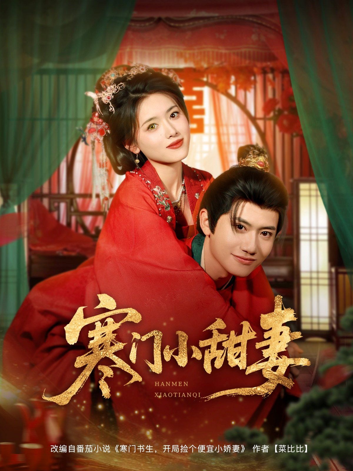 《寒门小甜妻(2025)》高清海报 免费在线观看