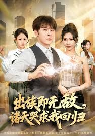 《出族即无敌，诸天哭求我回归(2025)》高清海报 免费在线观看