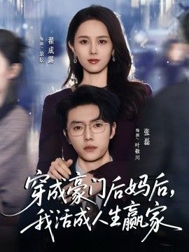《穿成豪门后妈后，我活成人生赢家(2025)》高清海报 免费在线观看