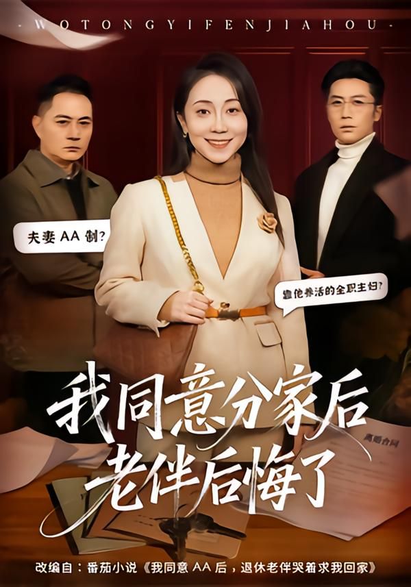 《我同意分家后老伴后悔了(2026)》高清海报 免费在线观看