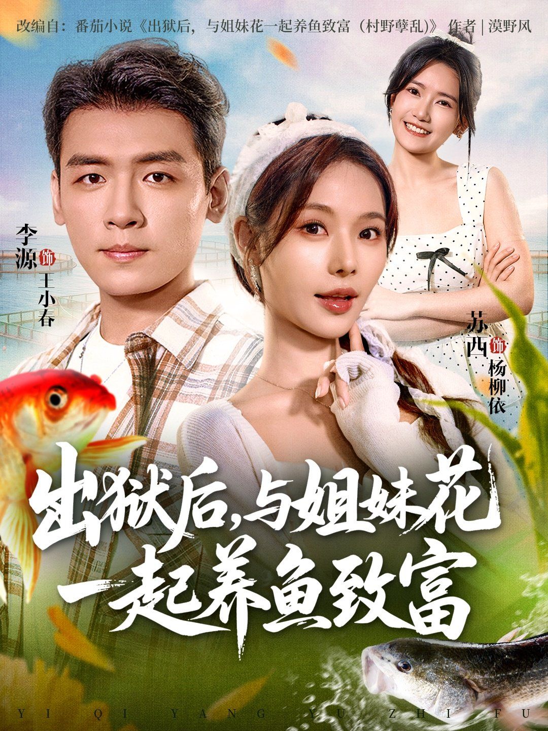 《出狱后与姐妹花一起养鱼致富(2025)》高清海报 免费在线观看