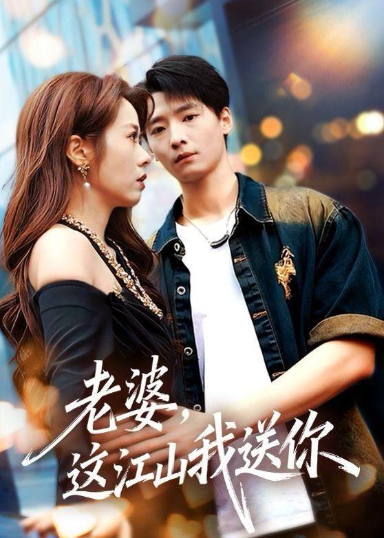 《老婆，这江山我送你(2026)》高清海报 免费在线观看