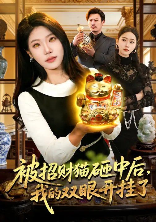 《被招财猫砸中后，我的双眼开挂了(2026)》高清海报 免费在线观看