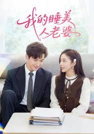 《我的睡美人老婆(2026)》高清海报 免费在线观看