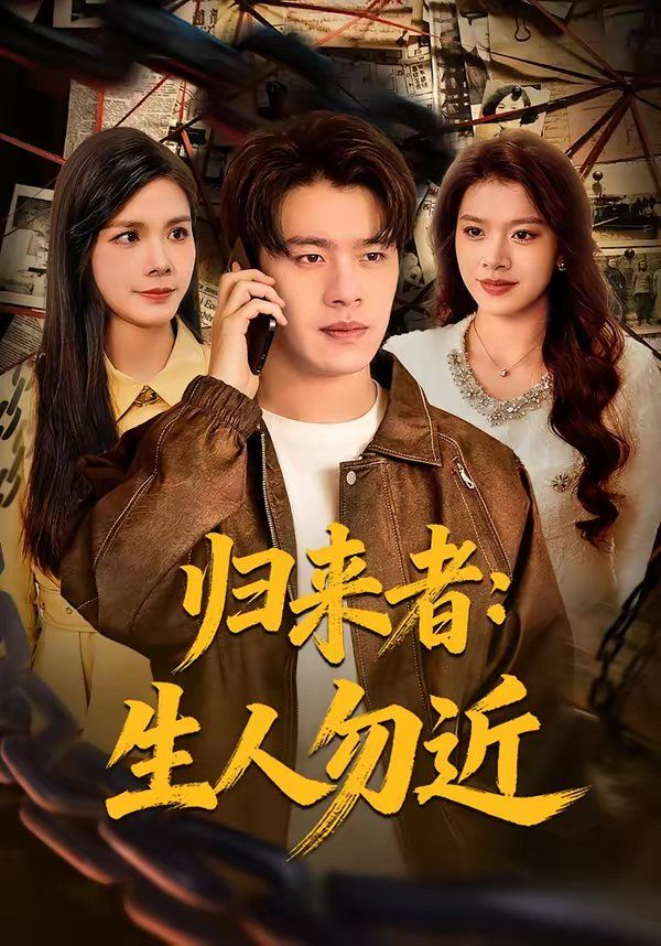 《归来者：生人勿近(2026)》高清海报 免费在线观看