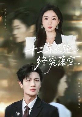 《十二年长跑终究落空(2026)》高清海报 免费在线观看