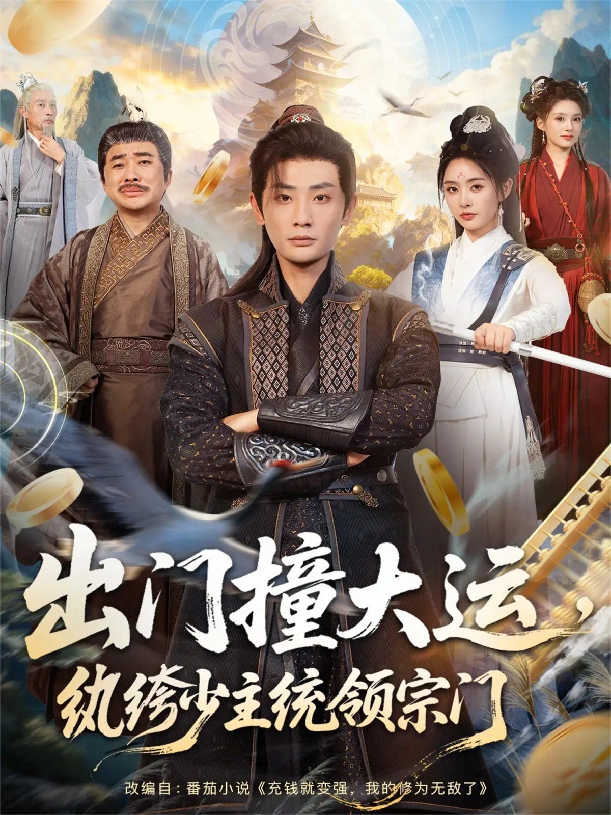 《出门撞大运，纨绔少主统领宗门(2025)》高清海报 免费在线观看
