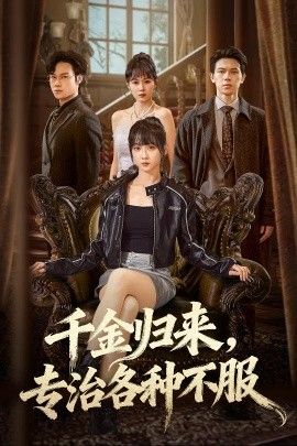 《千金归来专治各种不服（真千金她横冲直撞）(2025)》高清海报 免费在线观看