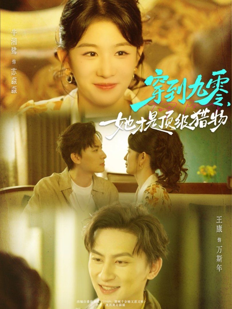 《穿到九零，她才是顶级猎物(2025)》高清海报 免费在线观看