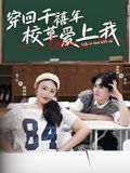 《穿回千禧年校草爱上我(2025)》高清海报 免费在线观看