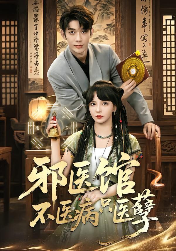 《邪医馆不医病只医孽(2026)》高清海报 免费在线观看