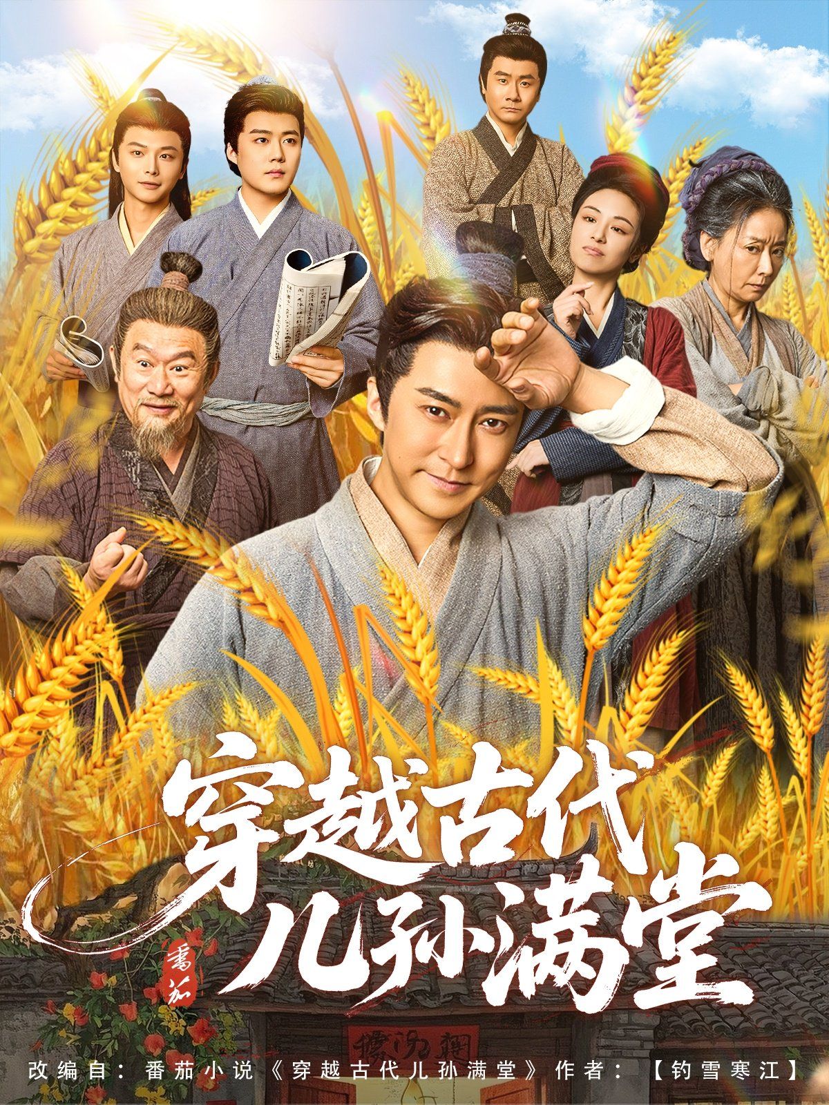 《穿越古代儿孙满堂(2025)》高清海报 免费在线观看