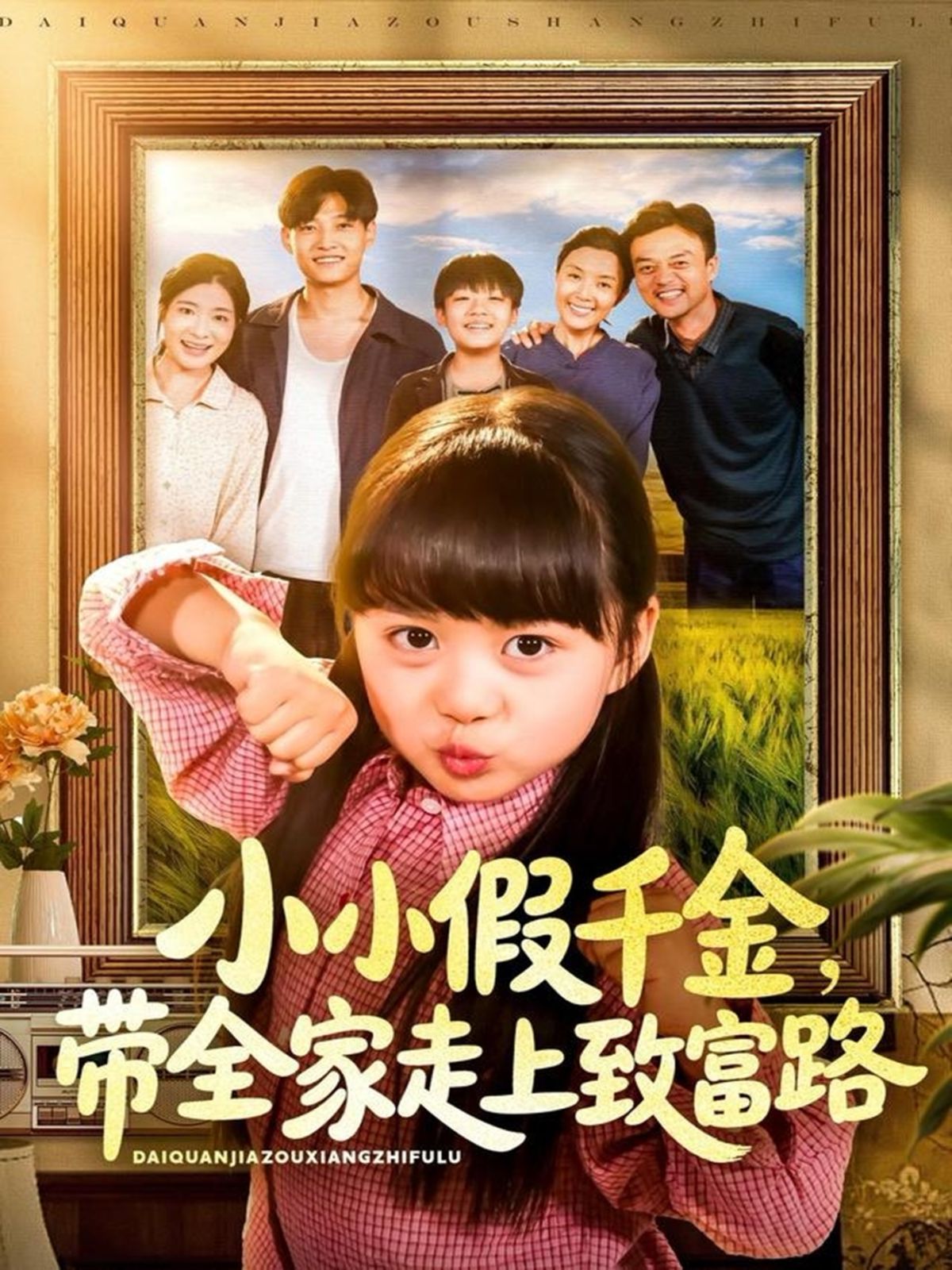 《小小假千金带全家走上致富路(2025)》高清海报 免费在线观看