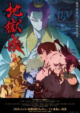 《地狱乐第二季(2026)》高清海报 免费在线观看