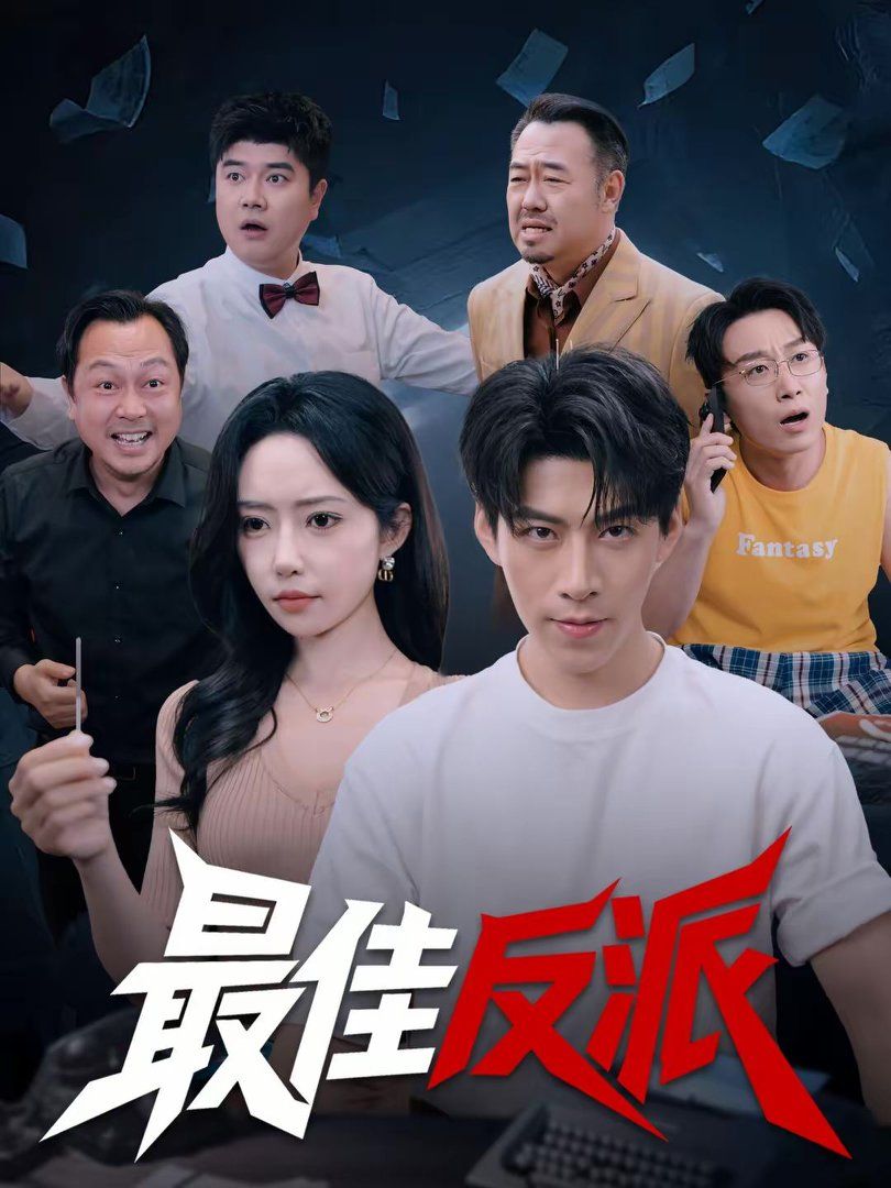 《最佳反派(2026)》高清海报 免费在线观看