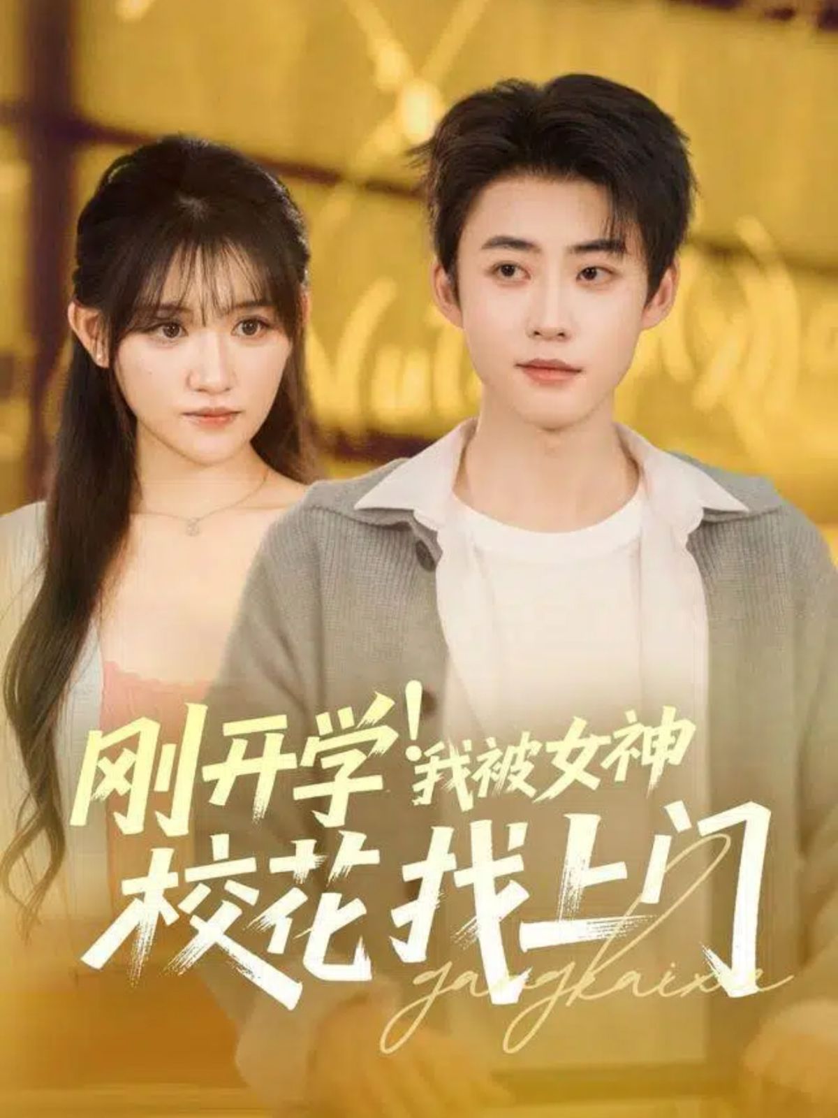 《刚开学！我被女神校花找上门(2025)》高清海报 免费在线观看