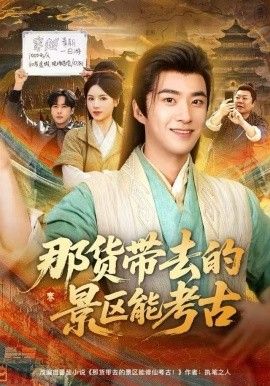 《那货带去的景区能考古(2025)》高清海报 免费在线观看
