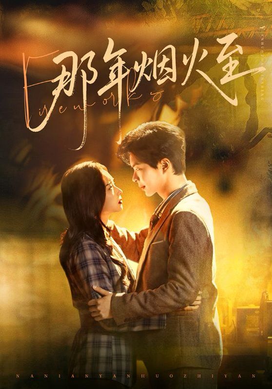 《那年烟火至(2026)》高清海报 免费在线观看
