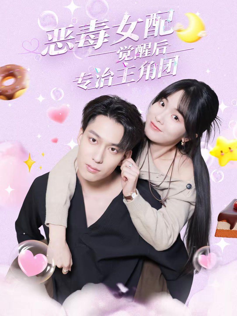 《恶毒女配觉醒后专治主角团(2026)》高清海报 免费在线观看