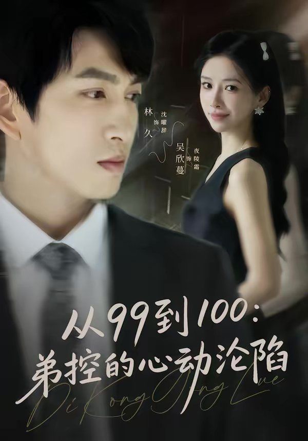 《从99到100弟控的心动沦陷(2026)》高清海报 免费在线观看