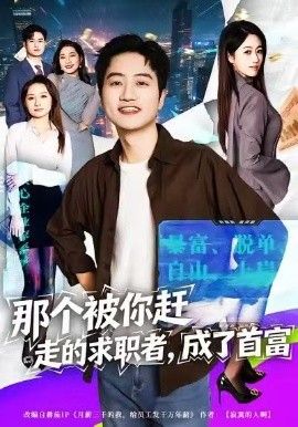 《那个被你赶走的求职者，成了首富(2026)》高清海报 免费在线观看