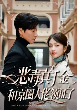 《恶毒真千金和京圈大佬领证了(2026)》高清海报 免费在线观看