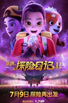 《赵琳的探险日记 第二季(2025)》高清海报 免费在线观看