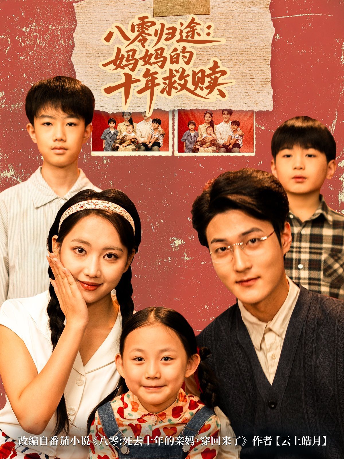 《八零归途妈妈的十年救赎(2025)》高清海报 免费在线观看