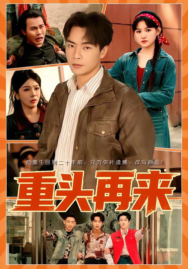 《重头再来(2026)》高清海报 免费在线观看